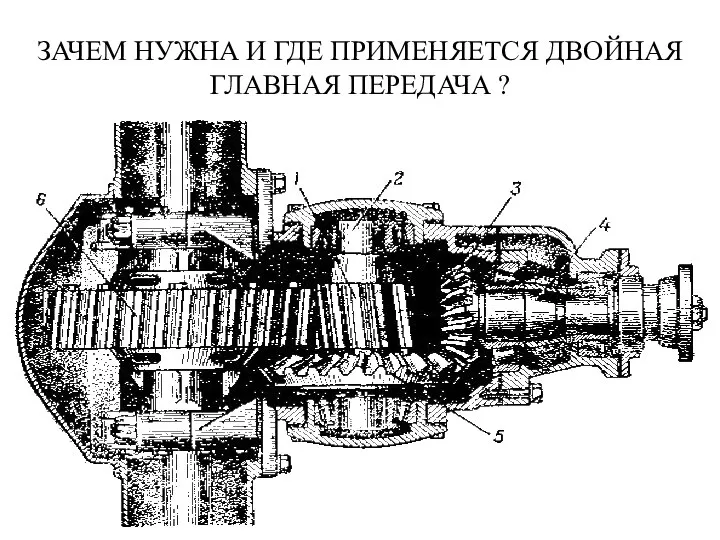 ЗАЧЕМ НУЖНА И ГДЕ ПРИМЕНЯЕТСЯ ДВОЙНАЯ ГЛАВНАЯ ПЕРЕДАЧА ?