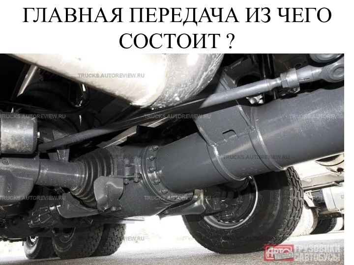 ГЛАВНАЯ ПЕРЕДАЧА ИЗ ЧЕГО СОСТОИТ ?