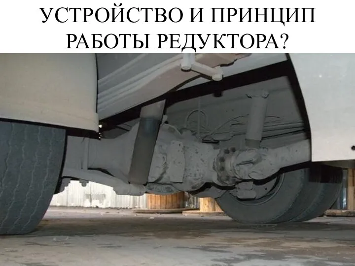 УСТРОЙСТВО И ПРИНЦИП РАБОТЫ РЕДУКТОРА?