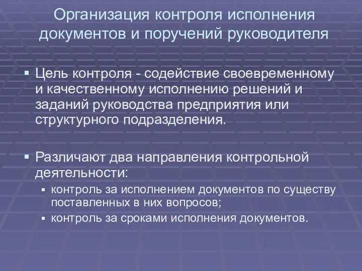 Организация контроля исполнения документов и поручений руководителя Цель контроля - содействие