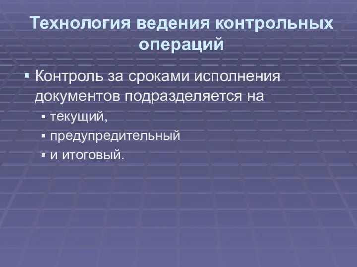 Технология ведения контрольных операций Контроль за сроками исполнения документов подразделяется на текущий, предупредительный и итоговый.