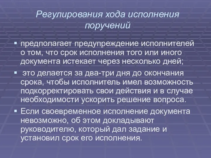 Регулирования хода исполнения поручений предполагает предупреждение исполнителей о том, что срок