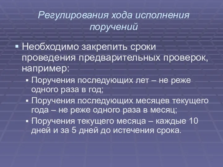 Регулирования хода исполнения поручений Необходимо закрепить сроки проведения предварительных проверок, например: