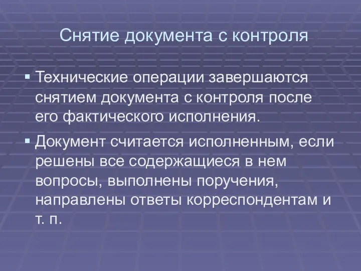 Снятие документа с контроля Технические операции завершаются снятием документа с контроля