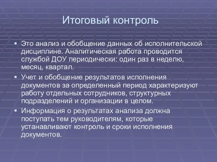 Итоговый контроль Это анализ и обобщение данных об исполнительской дисциплине. Аналитическая