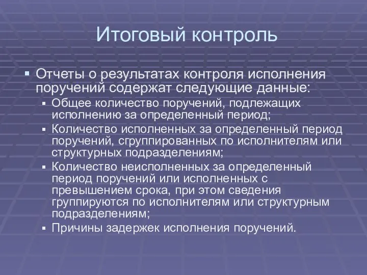 Итоговый контроль Отчеты о результатах контроля исполнения поручений содержат следующие данные: