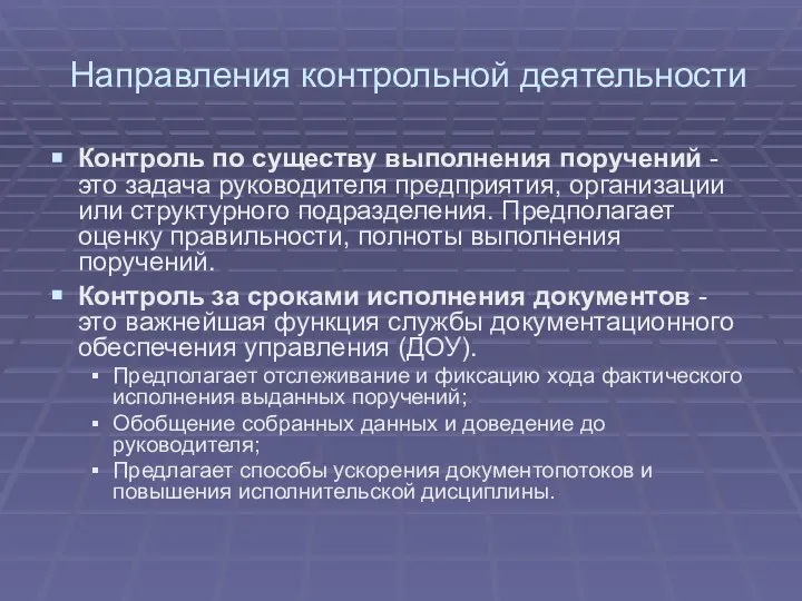 Направления контрольной деятельности Контроль по существу выполнения поручений - это задача