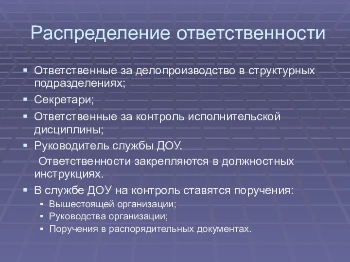 Распределение ответственности Ответственные за делопроизводство в структурных подразделениях; Секретари; Ответственные за