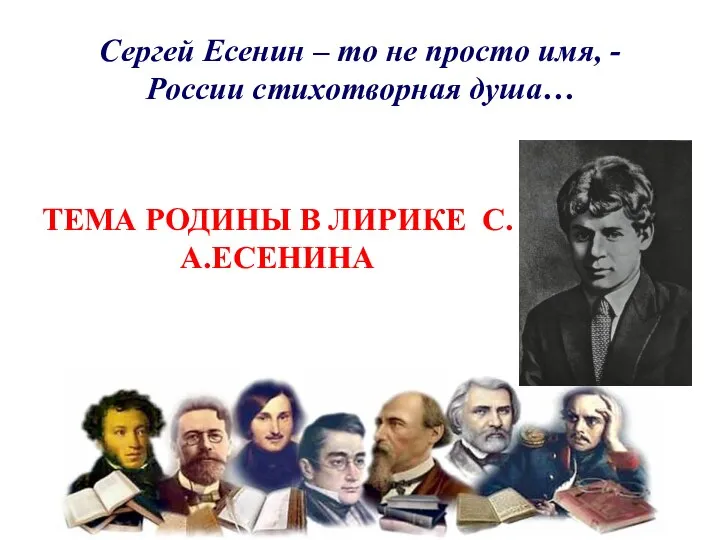 Тема родины в поэзии С.А. Есенина