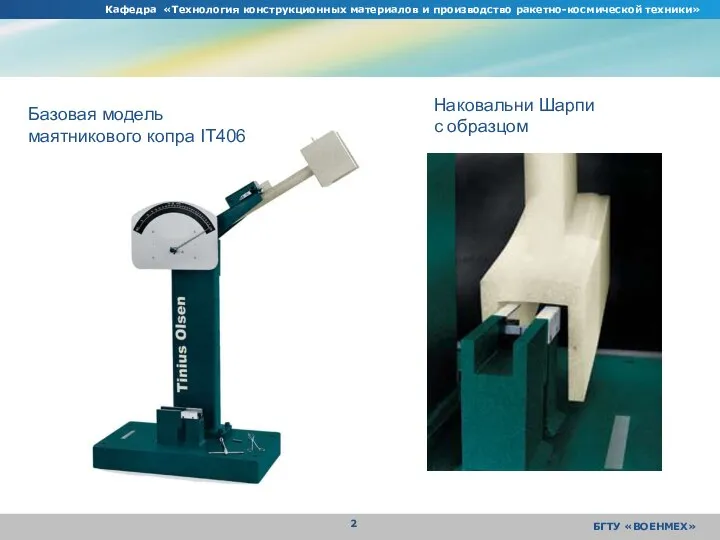 Кафедра «Технология конструкционных материалов и производство ракетно-космической техники» БГТУ «ВОЕНМЕХ» Базовая