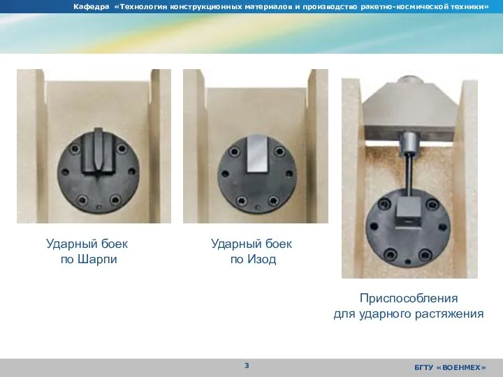 Кафедра «Технология конструкционных материалов и производство ракетно-космической техники» БГТУ «ВОЕНМЕХ» Ударный