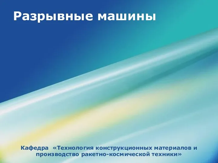 Разрывные машины Кафедра «Технология конструкционных материалов и производство ракетно-космической техники»