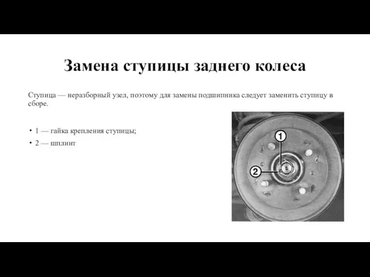 Замена ступицы заднего колеса Ступица — неразборный узел, поэтому для замены