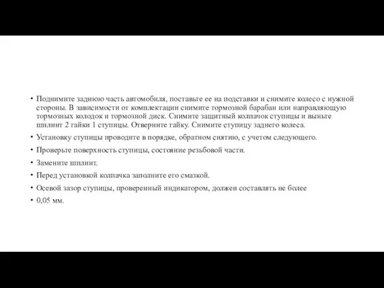 Поднимите заднюю часть автомобиля, поставьте ее на подставки и снимите колесо