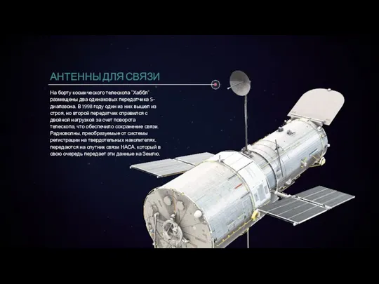 АНТЕННЫ ДЛЯ СВЯЗИ На борту космического телескопа "Хаббл" размещены два одинаковых