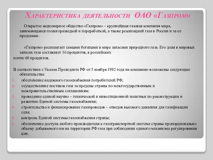 Открытое акционерное общество «Газпром» – крупнейшая газовая компания мира, занимающаяся геологоразведкой