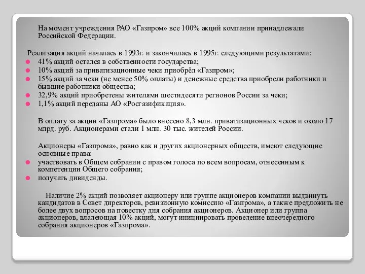 На момент учреждения РАО «Газпром» все 100% акций компании принадлежали Российской
