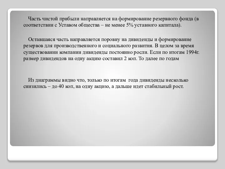 Часть чистой прибыли направляется на формирование резервного фонда (в соответствии с