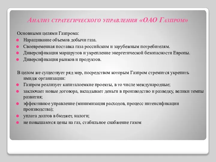 Основными целями Газпрома: Наращивание объемов добычи газа. Своевременная поставка газа российским