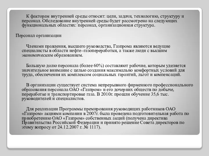 К факторам внутренней среды относят: цели, задачи, технологию, структуру и персонал.