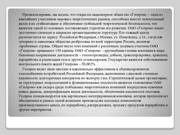 Проанализировав, мы видим, что открытое акционерное общество «Газпром» – один из