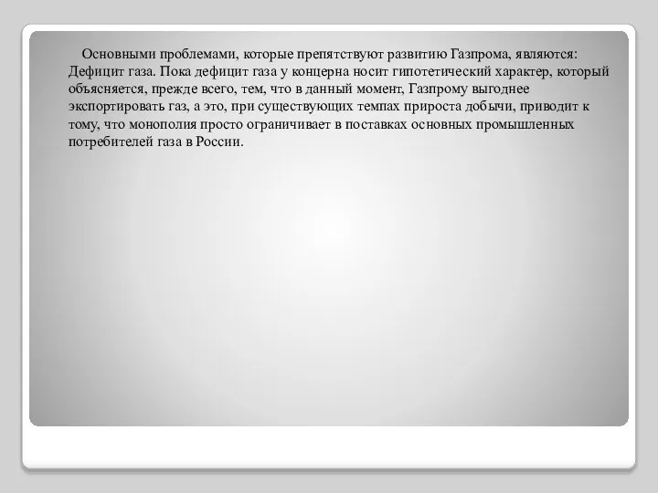 Основными проблемами, которые препятствуют развитию Газпрома, являются: Дефицит газа. Пока дефицит