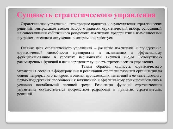 Сущность стратегического управления Стратегическое управление – это процесс принятия и осуществления