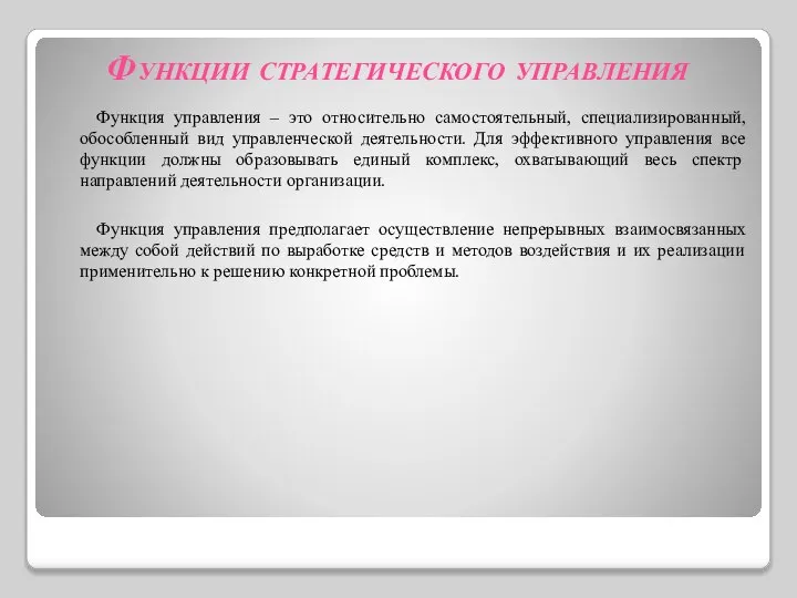 Функции стратегического управления Функция управления – это относительно самостоятельный, специализированный, обособленный