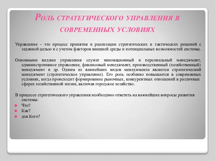 Роль стратегического управления в современных условиях Управление – это процесс принятия