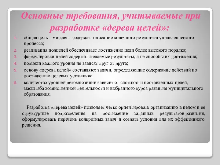 Основные требования, учитываемые при разработке «дерева целей»: общая цель – миссия