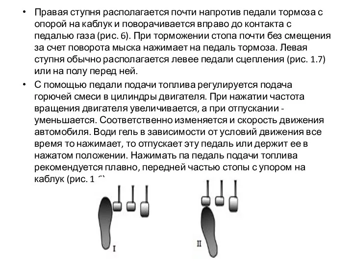 Правая ступня располагается почти напротив педали тормоза с опорой на каблук