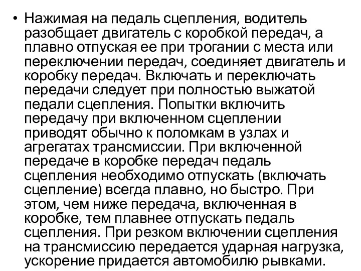 Нажимая на педаль сцепления, водитель разобщает двигатель с коробкой передач, а