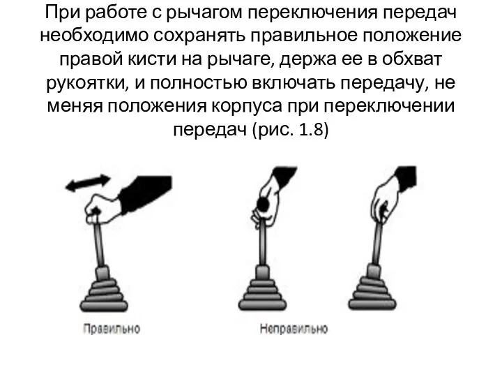 При работе с рычагом переключения передач необходимо сохранять правильное положение правой