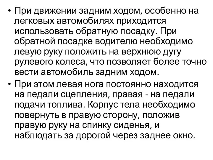 При движении задним ходом, особенно на легковых автомобилях приходится использовать обратную