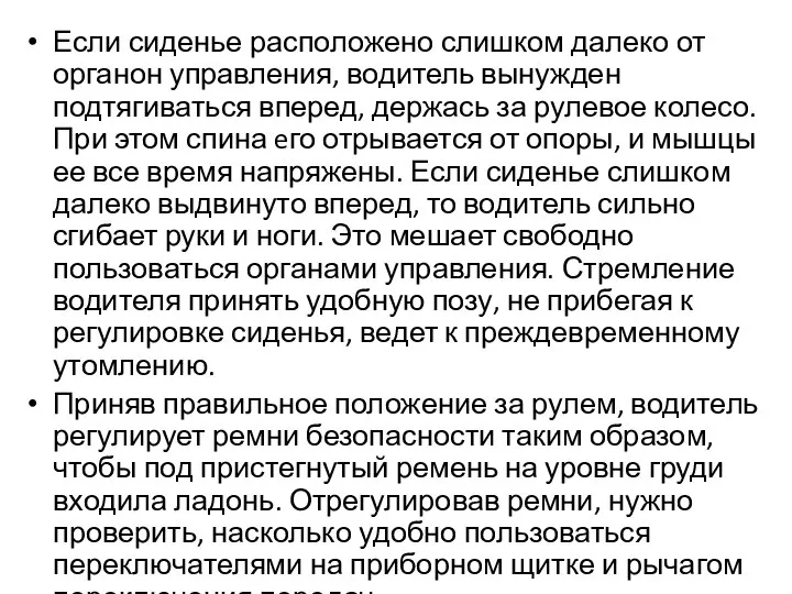 Если сиденье расположено слишком далеко от органон управления, водитель вынужден подтягиваться