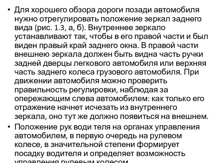 Для хорошего обзора дороги позади автомобиля нужно отрегулировать положение зеркал заднего