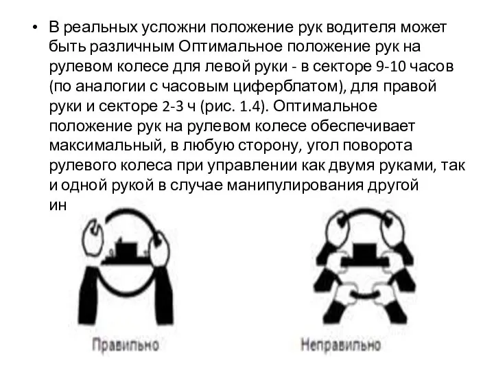 В реальных усложни положение рук водителя может быть различным Оптимальное положение