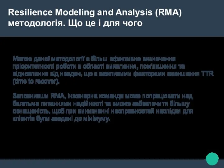 Resilience Modeling and Analysis (RMA) методологія. Що це і для чого