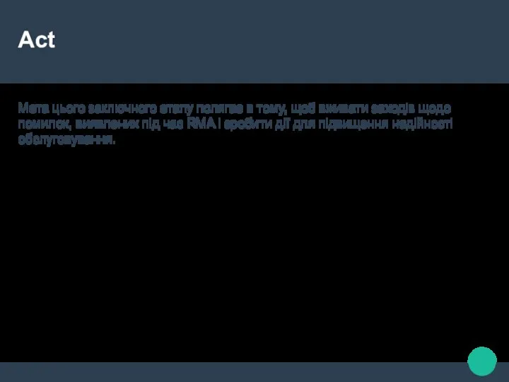 Act Мета цього заключного етапу полягає в тому, щоб вживати заходів