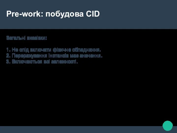 Pre-work: побудова CID Загальні вказівки: 1. Не слід включати фізичне обладнання.