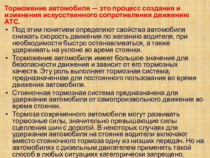 Торможение автомобиля — это процесс создания и изменения искусственного сопротивления движению