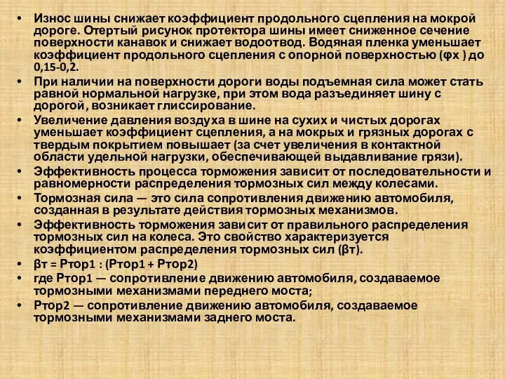 Износ шины снижает коэффициент продольного сцепления на мокрой дороге. Отертый рисунок