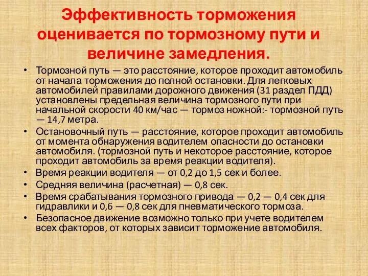 Эффективность торможения оценивается по тормозному пути и величине замедления. Тормозной путь