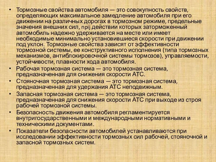 Тормозные свойства автомобиля — это совокупность свойств, определяющих максимальное замедление автомобиля