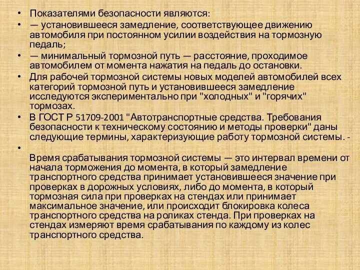 Показателями безопасности являются: — установившееся замедление, соответствующее движению автомобиля при постоянном