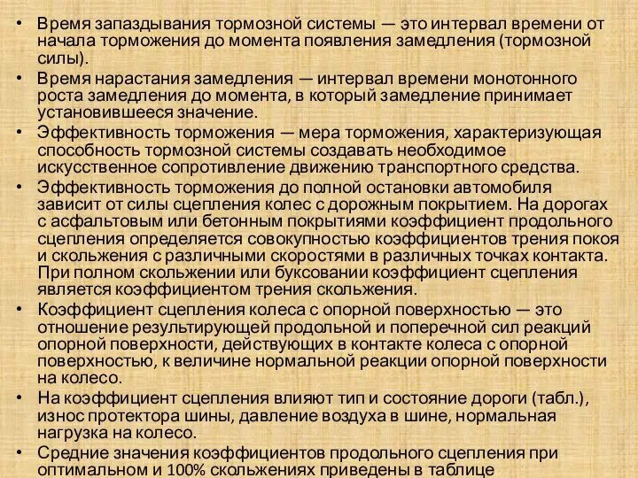 Время запаздывания тормозной системы — это интервал времени от начала торможения