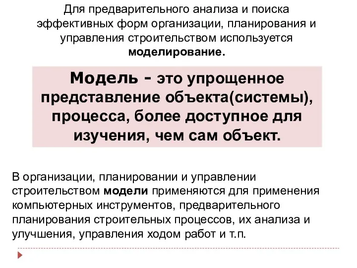 Модель - это упрощенное представление объекта(системы), процесса, более доступное для изучения,