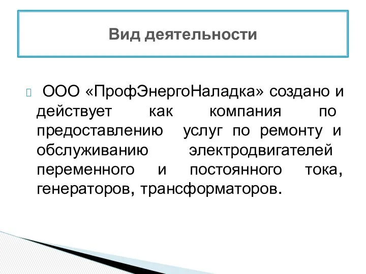 ООО «ПрофЭнергоНаладка» создано и действует как компания по предоставлению услуг по