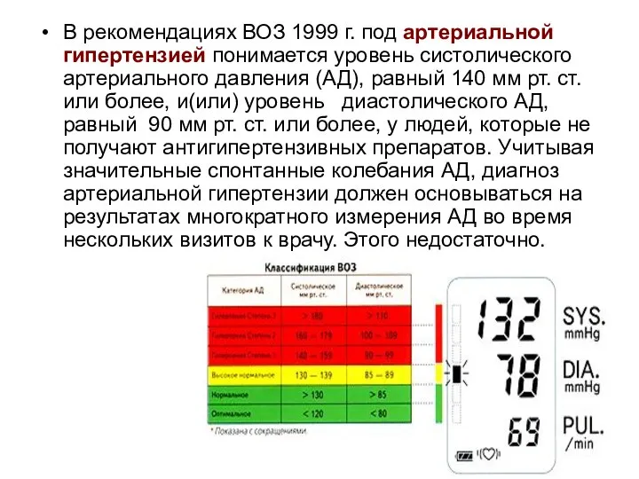 В рекомендациях ВОЗ 1999 г. под артериальной гипертензией понимается уровень систолического