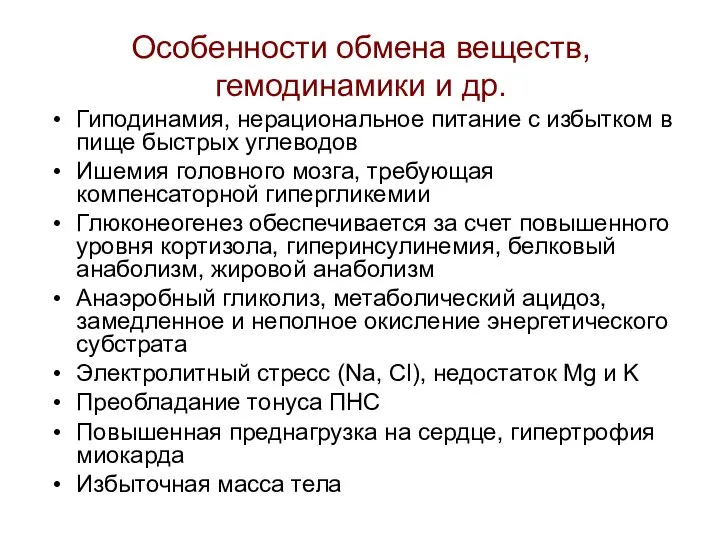 Особенности обмена веществ, гемодинамики и др. Гиподинамия, нерациональное питание с избытком